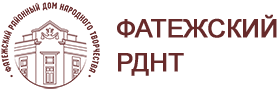 МКУК «Фатежский  РДНТ»