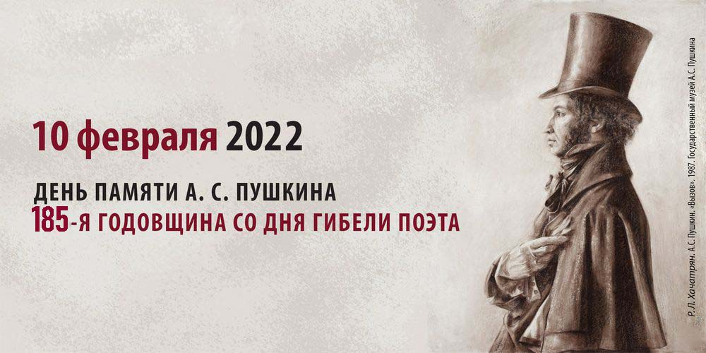 ДЕНЬ ПАМЯТИ ПУШКИНА