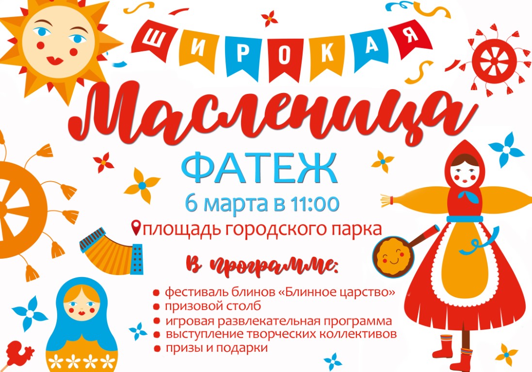 ШИРОКАЯ МАСЛЕНИЦА